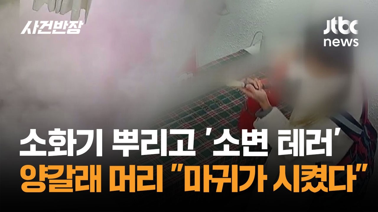 소화기 뿌리고 '소변 테러'…