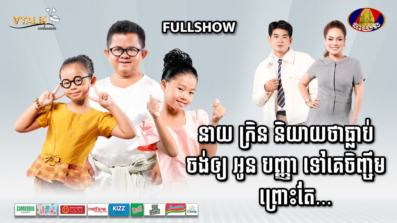 FULLSHOW] នាយ ក្រិន និយាយថាធ្លាប់ចង់ឲ្យ អូន បញ្ញា ទៅគេចិញ្ចឹម!VTALK