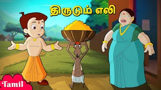 Chhota Bheem - திருடும் எலி | The Thieving Rat | Cartoons for Kids in Tamil | Animated Cartoons