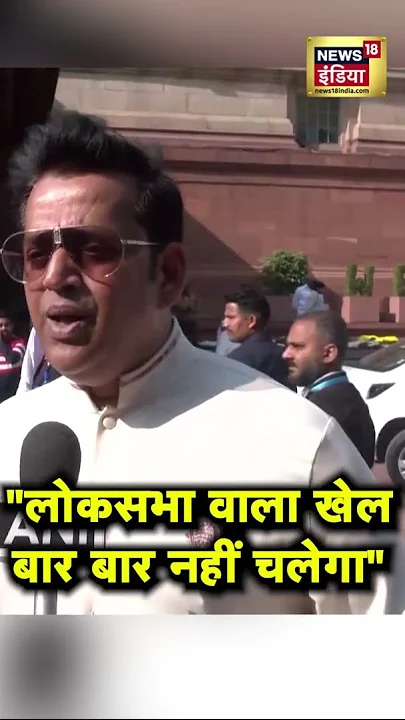 रवि किशन ने कहा- "विपक्ष का लोकसभा वाला खेल बार-बार नहीं चलेगा" | Ravi Kishan | News18India