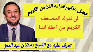 الشيخ رمضان عبد المعز يشرح فضل عظيم لقراءه القراءن الكريم  في الدنيا والاخره لن تترك المصحف ابدا