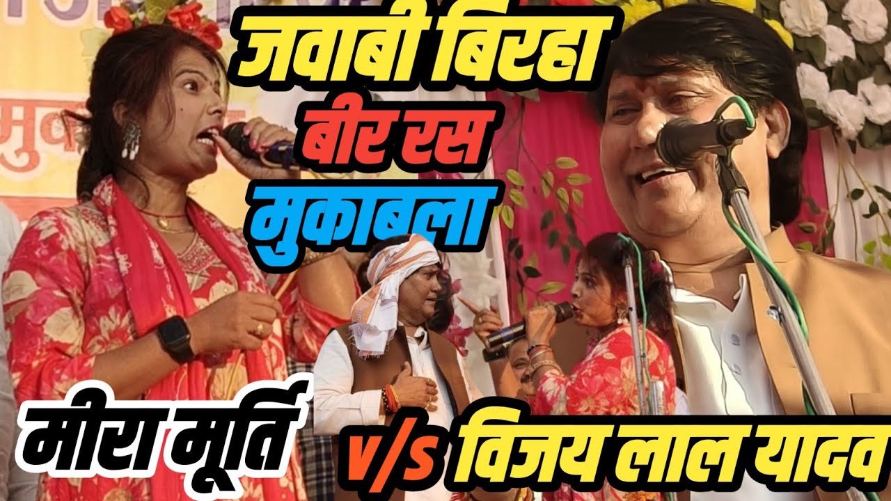 #विजय_लाल यादव व मीरा_मूर्ति का बीर रस बिरहा 