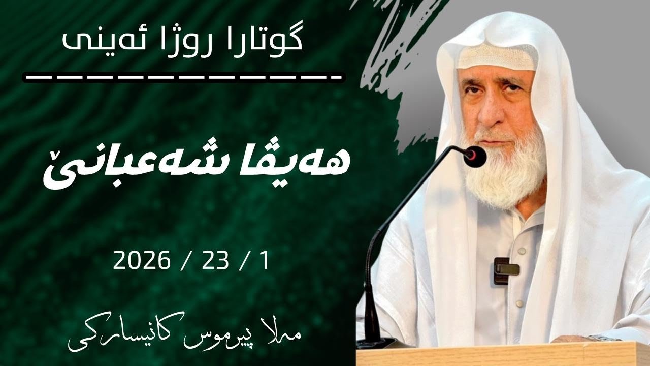 گوتارا روژا ئەینی مەلا پیرموس كانيساركي(هەیڤا شەعبانێ)