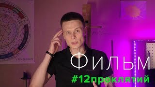 Фильм #12проклятий - проморолик