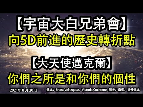 【宇宙大白兄弟會】《向5D前進的歷史轉折點》【大天使邁克爾】《你們之所是和你們的個性》