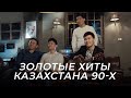 Группа MEZZO вспомнила все золотые КЗ хиты 90 х