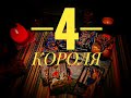 4 КОРОЛЯ🤴всё о нём и ваши перспективы 🤗💕