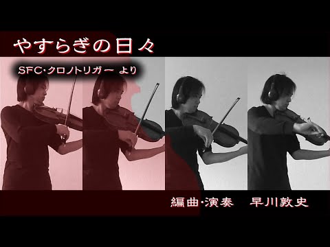 クロノトリガー  "やすらぎの日々" / Chrono Trigger　【どこでもヴィオラ】