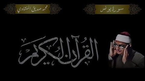 سورة يونس بصوت الشيخ والقارئ محمد صديق المنشاوي تجويد جودة عالية HD