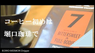 SUB【vlog】堀口珈琲の淹れ方で始まる2022｜ブレンド #7｜Welcoming 2022 with HORIGUCHI COFFEE's Recipe