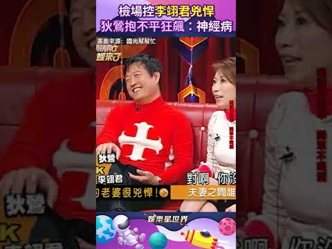 國光幫懷舊系列精華／檢場控李翊君兇悍　狄鶯抱不平氣炸狂飆：神經病#shorts ｜娛樂星聞