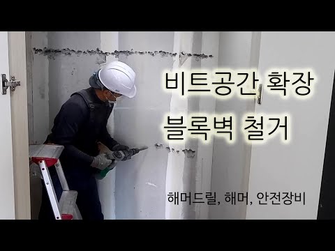 비트공간 확장 벽철거