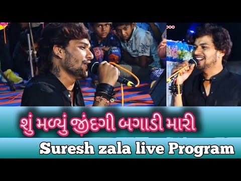 Suresh Zala New Live Program 2021 Su Malyu Jindagi Bagadi Mari Suresh Zala New Song Gujrati 