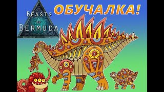 Beasts of Bermuda- Обучалка- Знакомство с динозаврами: хищники!