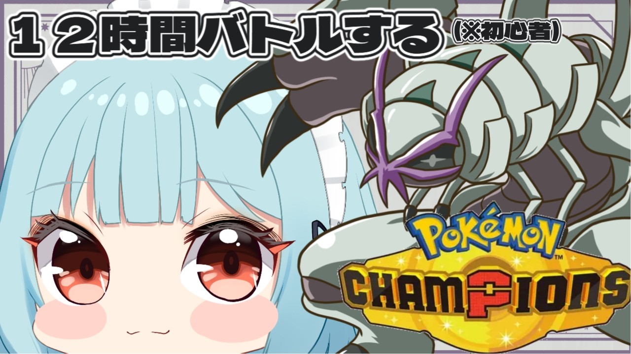【Pokémon Champions/12時間】楽しみながらバトルする！【新人Vtuber/こびうりこ】