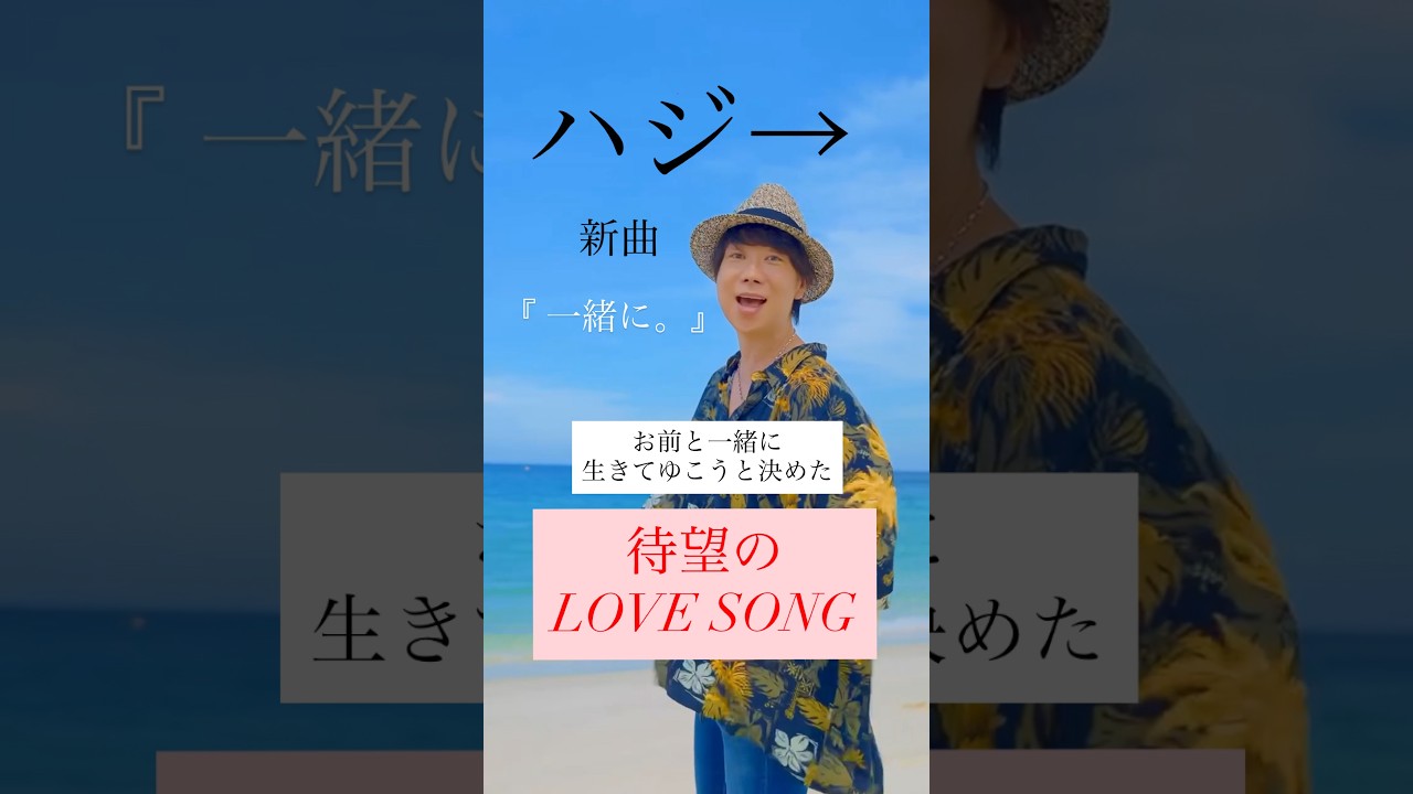 新曲配信開始🔥『 一緒に。』