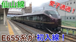 【E655系】E655系が仙山線に初入線！愛子駅通過のシーンを撮影しました！【仙山線】