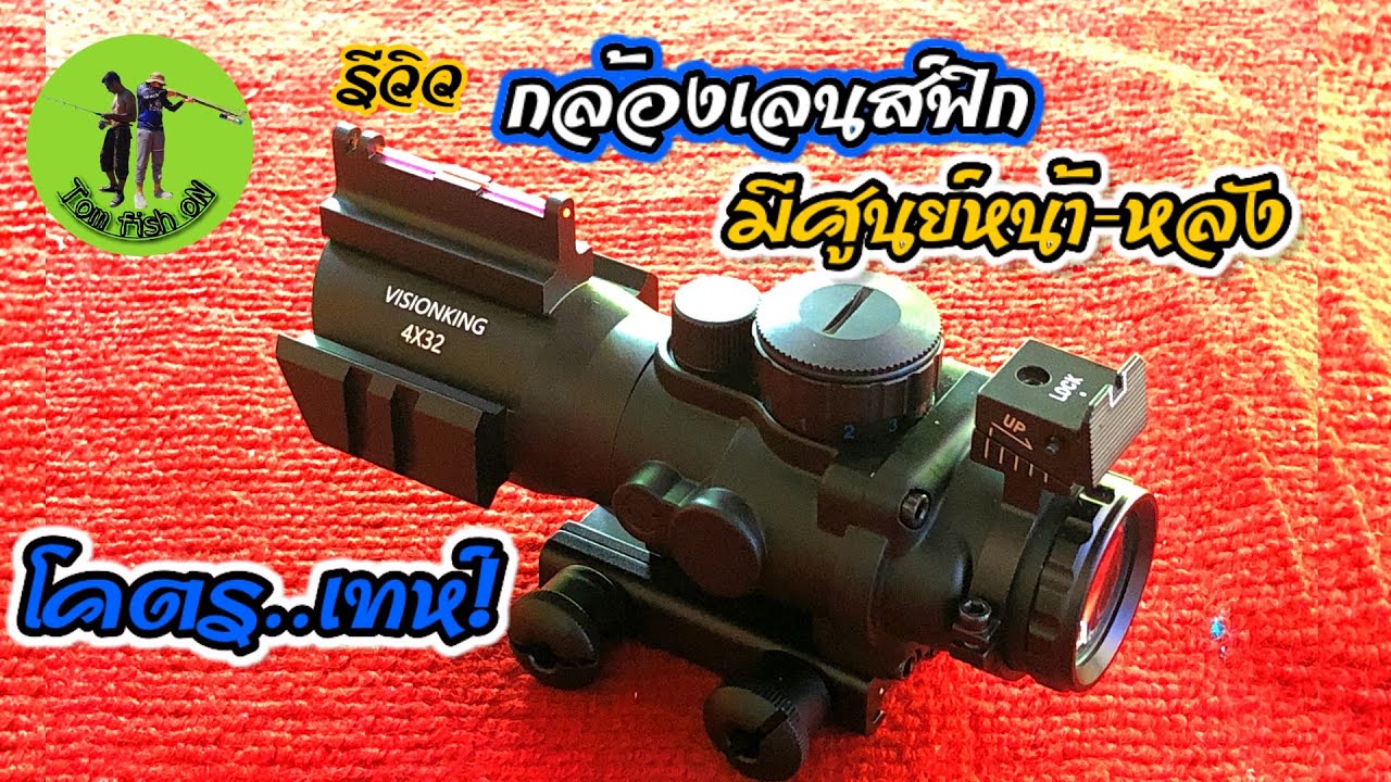 รีวิว VISIONKING 4x32 สโคปเลนส์ฟิก ที่มาพร้อมศูนย์หน้า-หลัง