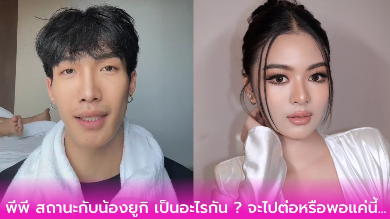 พีพี สถานะกับน้องยูกิ เป็นอะไรกัน ? จะไปต่อหรือพอแค่นี้...