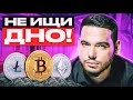 БИТКОИН: Я НЕ ВЕРЮ СВОИМ ГЛАЗАМ!!!