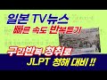 JLPT 청해대비!! 일본어 뉴스 빠른 속도로 구간반복 듣기(2024年4月6日ANN News), 뉴스로 배우는 일본어