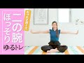 【たった２ポーズ】「二の腕」がほっそりするゆるトレ #010