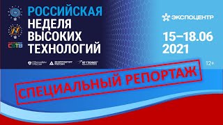 Связь-2021 Российская неделя высоких технологий | Специальный репортаж