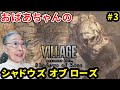 【バイオ8 シャドウズ・オブ・ローズ】92歳のホラゲー実況 Part 3 RESIDENT EVIL VILLAGE Shadows of Rose