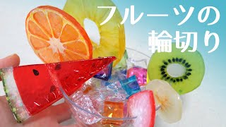 工作・クラフト「フルーツの輪切り」を作りました。 - エイミーのアトリエ