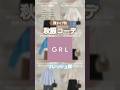 幻の7コーデ目が気になる方はぜひTiktokへ…👀(🔍@1123_1026) #grl #グレイル #グレイルコーデ #グレイル購入品 #顔タイプフレッシュ #顔タイプフレッシュコーデ