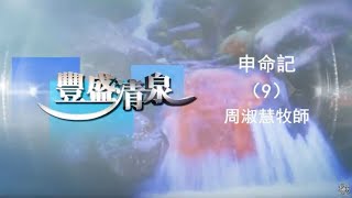 豐盛清泉 《申命記》靈修系列- 9