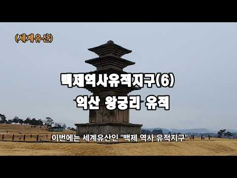 (세계유산) 백제역사유적지구(6) 익산 왕궁리 유적