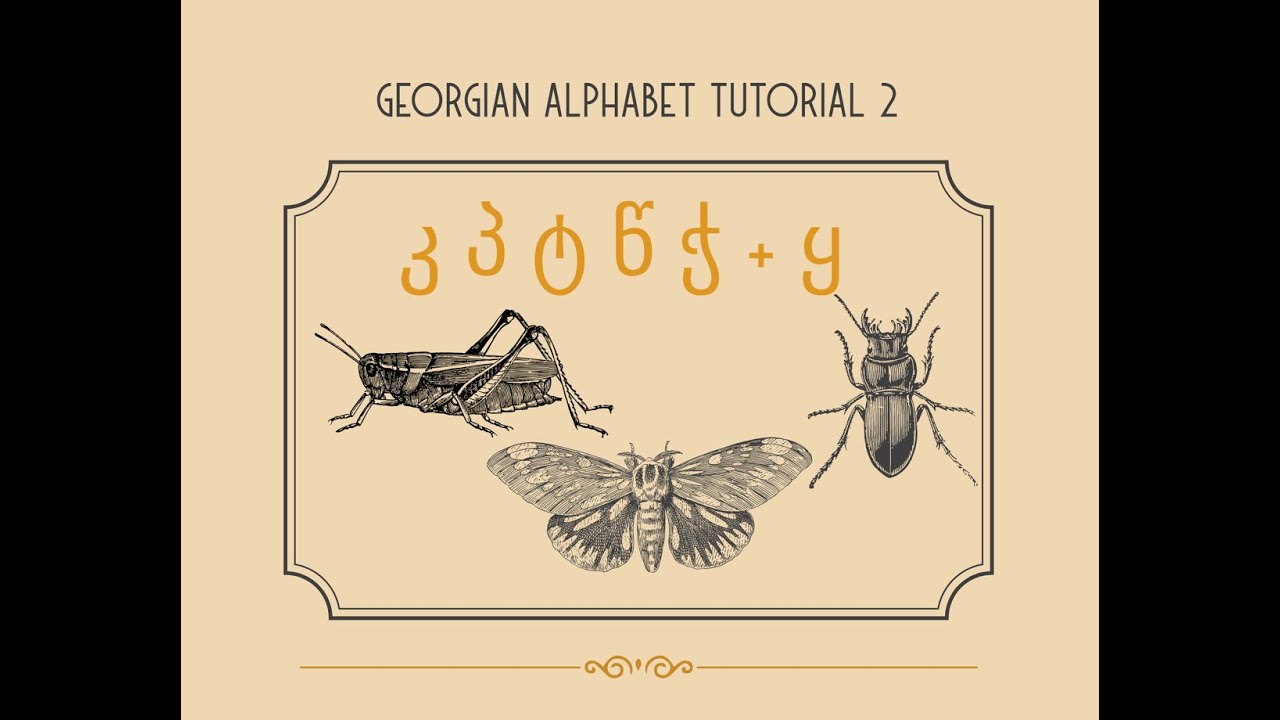 How to pronounce, read & write Georgian , ejectives კ პ ტ წ ჭ + ყ -Tutorial 2 , -Class 5