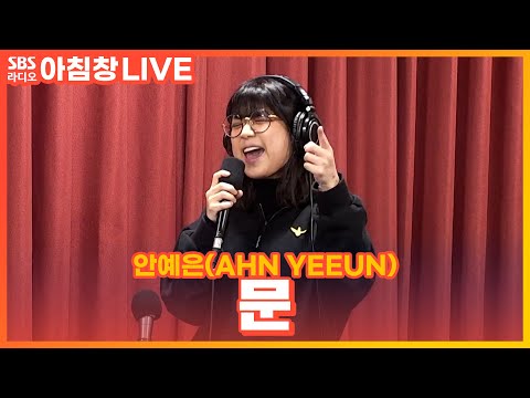 [<strong>LIVE</strong>] 안예은(AHN <strong>YEEUN</strong>) - 문(Door) | 아름다운 이 아침 김창완입니다