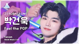 [예능연구소] ZEROBASEONE PARK GUNWOOK (제로베이스원 박건욱) - Feel the POP 직캠 | 쇼! 음악중심 | MBC240518방송