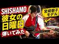 【宮崎朝子モデル】SHISHAMOの彼女の日曜日弾いてみた【ギター初心者】