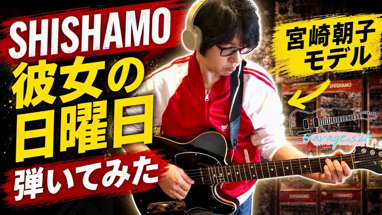 宮崎朝子モデル】SHISHAMOの彼女の日曜日弾いてみた【ギター初心者