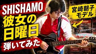 宮崎朝子モデル】SHISHAMOの彼女の日曜日弾いてみた【ギター初心者