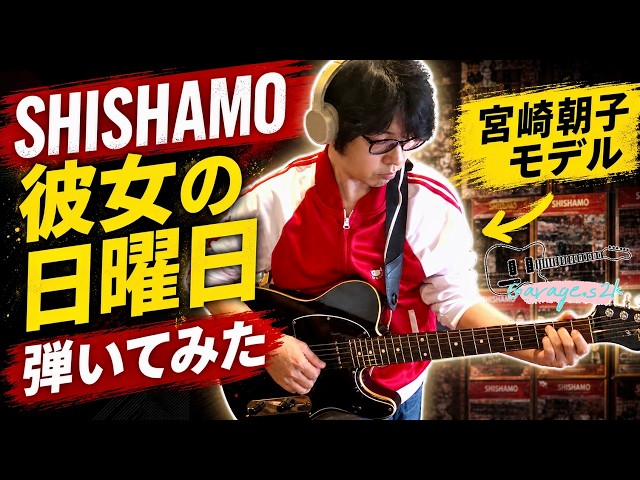 宮崎朝子モデル】SHISHAMOの彼女の日曜日弾いてみた【ギター初心者