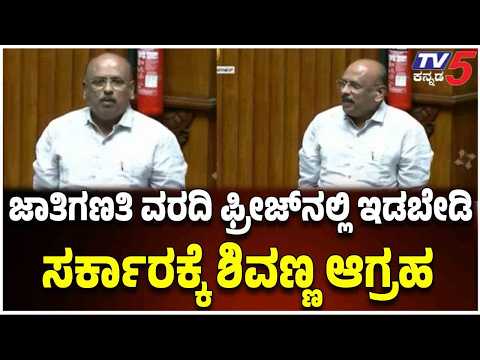 Caste Census Report Discussion: ನೂರಾರು ಕೋಟಿ ಖರ್ಚು ಮಾಡಿರುವ ಸರ್ವೆ ವರದಿ ಫ್ರೀಜ್‌ನಲ್ಲಿಡಬೇಡಿ ಎಂದ ಶಿವಣ್ಣ!