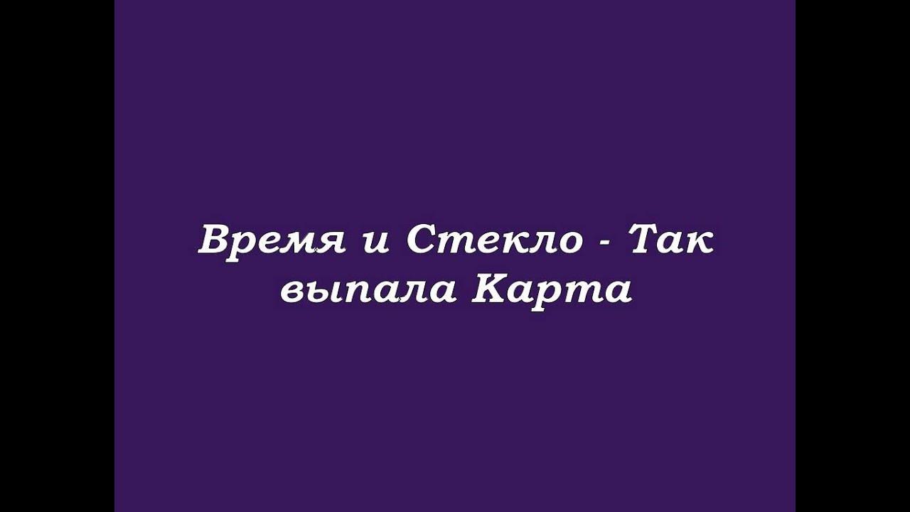 Так выпадет карта. Время и стекло так выпала карта. песня так выпала карта. так выпала карта текст. время и стекло так выпала карта текст.