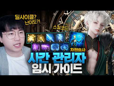 계수 1.4 나오는 차원술사 시간 관리자 임시 가이드 (고정댓글 참고) [로스트아크]