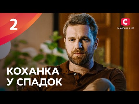 СЕРИАЛ, ОТ КОТОРОГО НЕВОЗМОЖНО ОТОРВАТЬСЯ. Любовница в наследство 2 серия | КИНО ПРО СИЛЬНУЮ ЖЕНЩИНУ