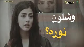 بسألك عن ضي القمر وشلون نورة--ملخص القصه كاملة /قصة عشق نورة وعايش/أجمل قصة في حياتك ستسمعها