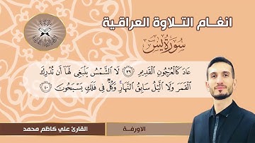 سورة يس -  القارئ علي كاظم محمد -  الاورفة