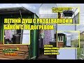 ЛЕТНИЙ ДУШ С РАЗДЕВАЛКОЙ И БАКОМ С ПОДОГРЕВОМ. КАК СОБРАТЬ? УСТАНОВИТЬ? ЗАПУСТИТЬ? ВСЕ В ЭТОМ ФИЛЬМЕ