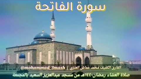 محمد عماش العنزي سورة الفاتحة + سورة النازعات (١٥_٣٣) صلاة العشاء رمضان ١٤٤٠