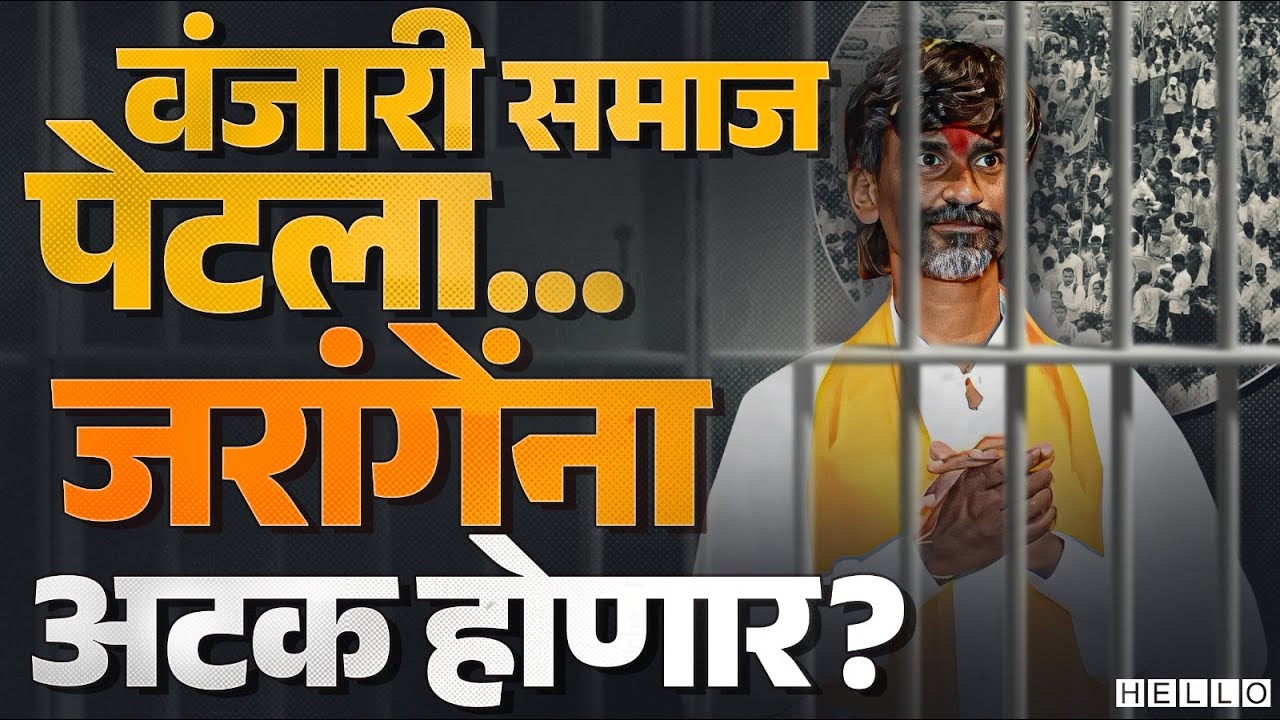 Manoj Jarange यांच्या विरोधात, वंजारी समाज आक्रमक । पुन्हा जातीय संघर्ष उफाळला । Maratha Vs Obc