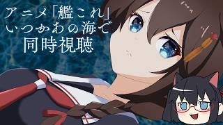 「艦これ」いつかあの海で 同時視聴