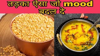 Tadka ऐसा जो Moong Daal का स्वाद ही बदल दे || Tadke वाली Moong Daal || Purana